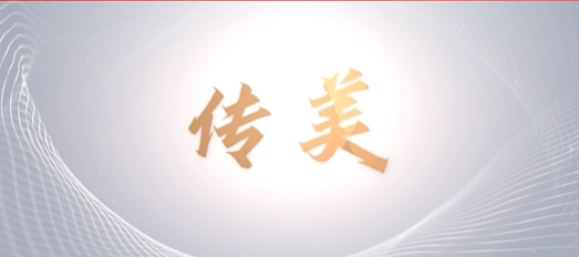 青春心向黨，奮進(jìn)新征程——山東文旅傳媒集團(tuán)